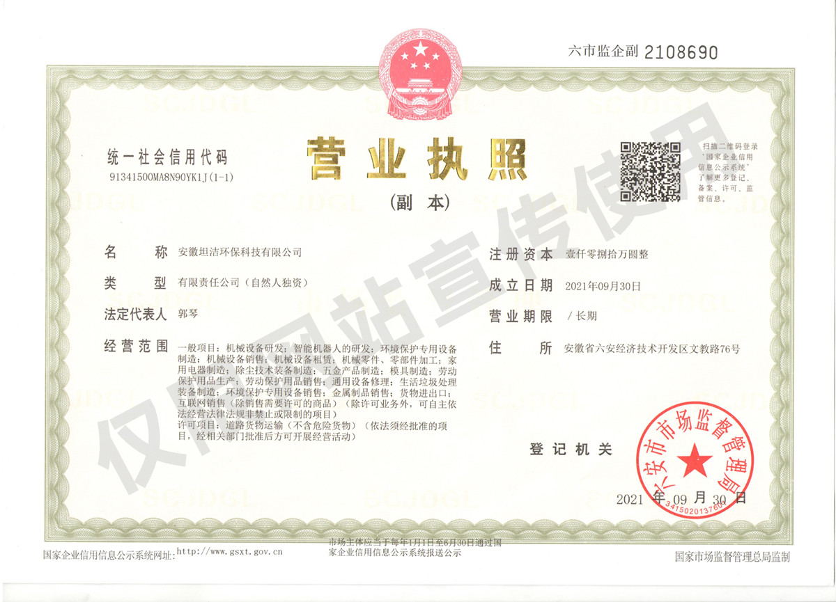 无锡安徽坦洁环保科技有限公司营业执照